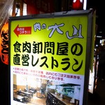 肉の大山