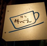 牛べえ
