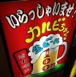 カルビちゃん新宿