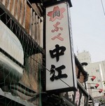 馬刺し 日比谷線
