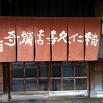 ミシュラン2013 関西