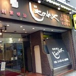 じゃのめや 伊勢佐木町