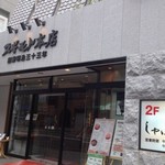 名古屋のすき焼きがおいしい店