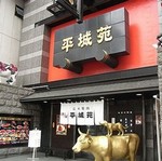 平城苑浅草雷門店