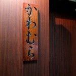 銀座でビフテキを食べるならかわむら