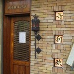 哥利歐のステーキ
