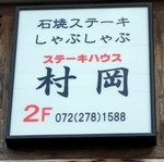 ステーキ村岡