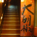 大胡椒 仙台 ステーキ