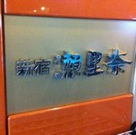 瀬里奈本館