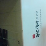 但馬屋 蔓萬 北浜店