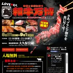和牛万博2014年開催中