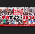 牛肉サミット2013