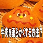牛肉を柔らかくする方法
