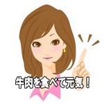 牛肉を食べて元気になる