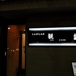 高級しゃぶしゃぶ店