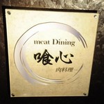 高級しゃぶしゃぶ店