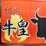 焼肉の美味しいお店
