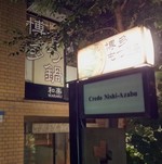 東京で博多もつ鍋が食べれるお店