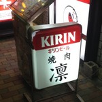 焼肉凛