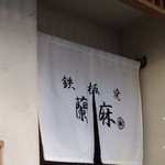 麻布十番駅に近い鉄板焼きを食べれるお店【蘭麻】