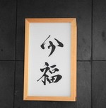 今福