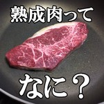 熟成肉って何?