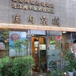 焼肉京城 水道橋店【高級国産和牛をリーズナブルに食べれる店】