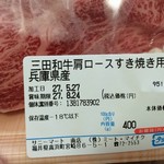 三田和牛肩ロースをおとりよせ
