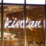 大人おしゃれ焼肉を食べれる Kintan(キンタン)