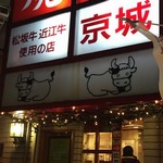 焼肉屋さん