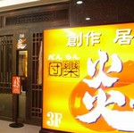 団欒炎