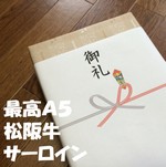 最高級A5松阪牛サーロインを通販