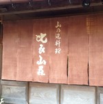 イノシシや熊肉を堪能できるお店