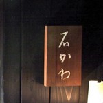 ミシュラン三ツ星に輝く超名店|神楽坂 石かわ