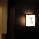 銀座で高級接待の出来るお店|割烹 室井