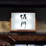 京都でミシュラン一つ星接待の出来るお店|割烹料理 阪川