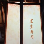 グッドデザイン賞受賞の古民家でおいしいお寿司を|宝生寿司