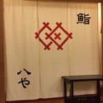 住宅地の中にひっそりとたたずむお寿司屋さん|鮨八や