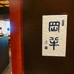 松阪牛すき焼きしゃぶしゃぶの名店【銀座 岡半本店】
