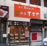 名代とんかつ新宿すずや本店