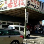 希望軒たつの店