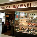 茶房ひまわり