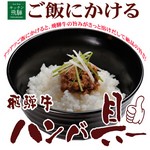 ご飯にかける飛騨牛ハンバ具ー
