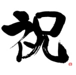還暦祝いギフト人気ランキング!