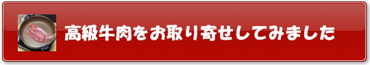 高級肉 お取り寄せ