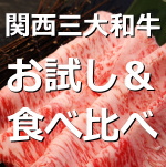 えらべる日本三大ブランド和牛
