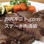 ステーキ肉を通販比較