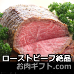 ローストビーフのお取り寄せ