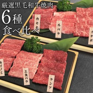 黒毛和牛セット