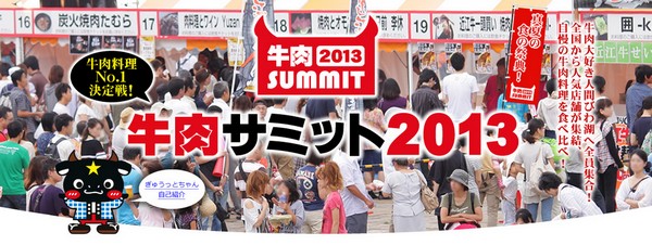 牛肉サミット2013